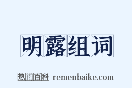 明露组词是什么意思的图片